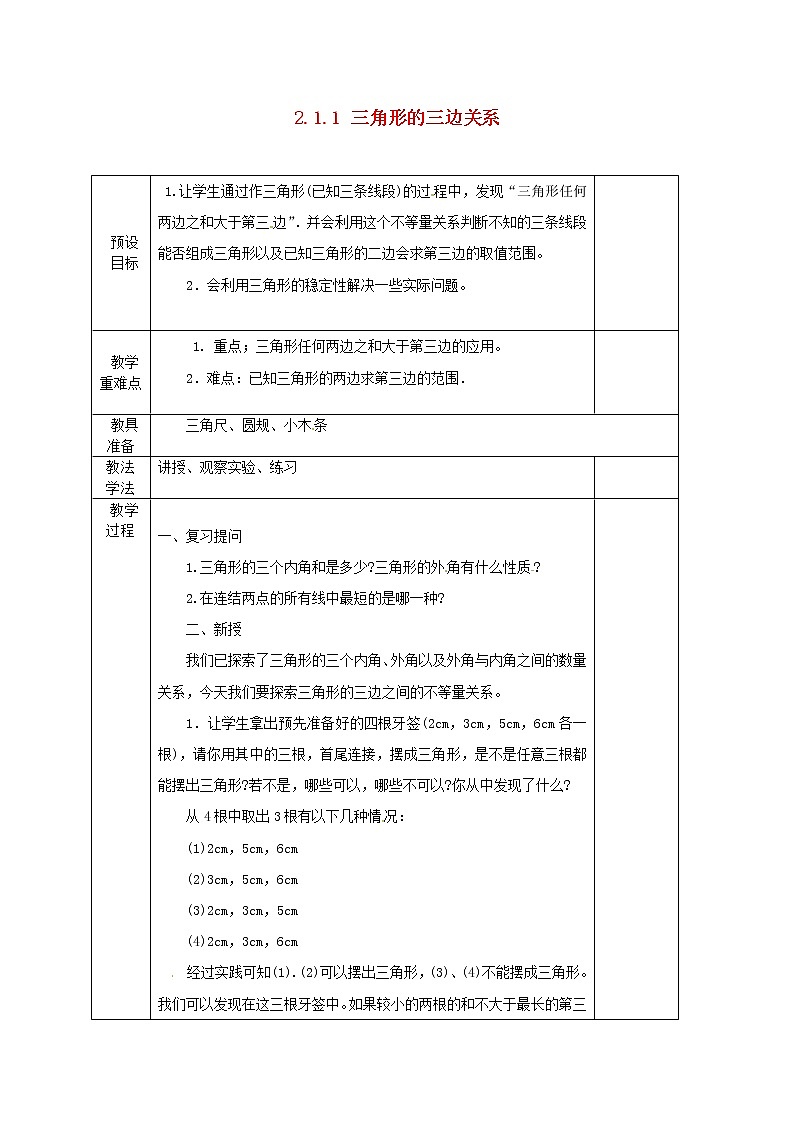 湘教初中数学八上《2.1.1 三角形的三边关系》教案第1页