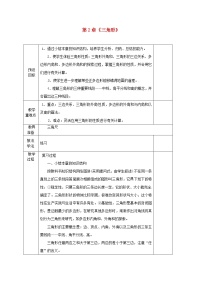 数学八年级上册2.1 三角形教学设计