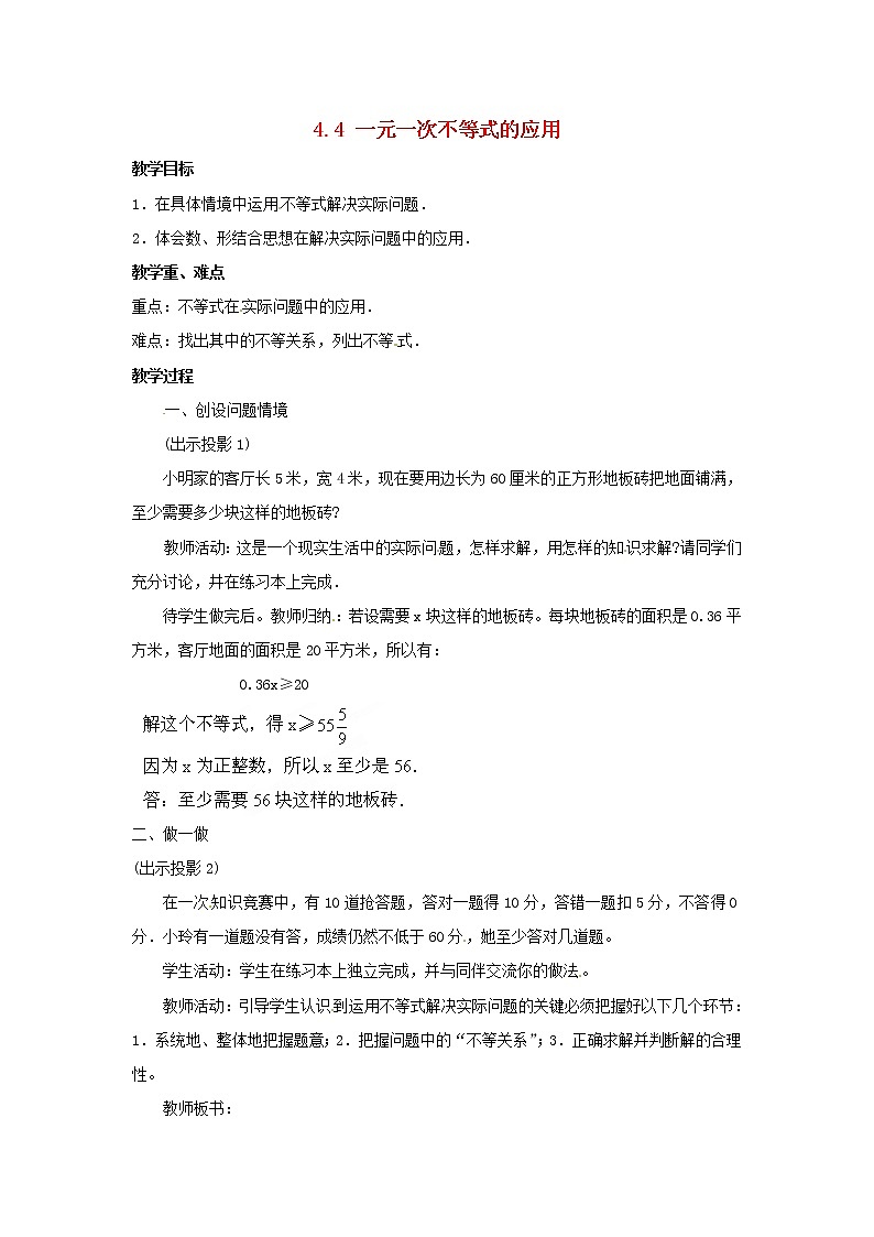 湘教初中数学八上《4.4一元一次不等式的应用》word教案第1页