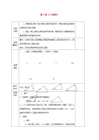 初中数学湘教版八年级上册2.1 三角形教案