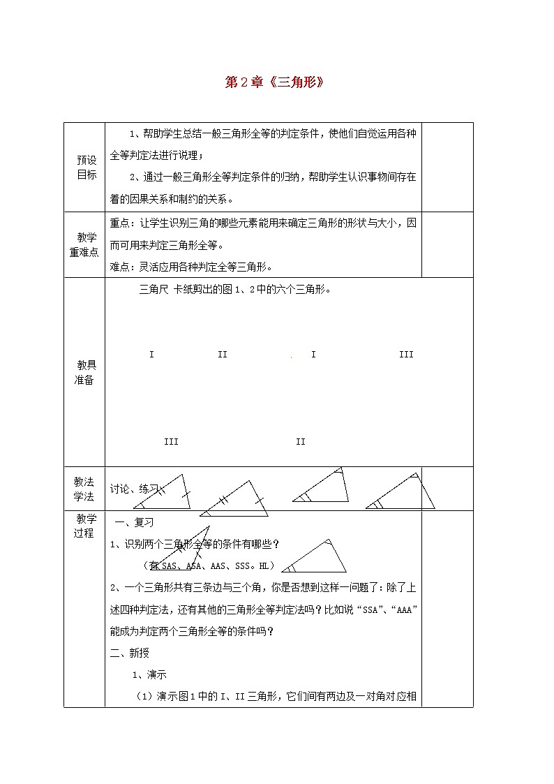湘教初中数学八上《2.0第2章三角形》word教案 (8)01