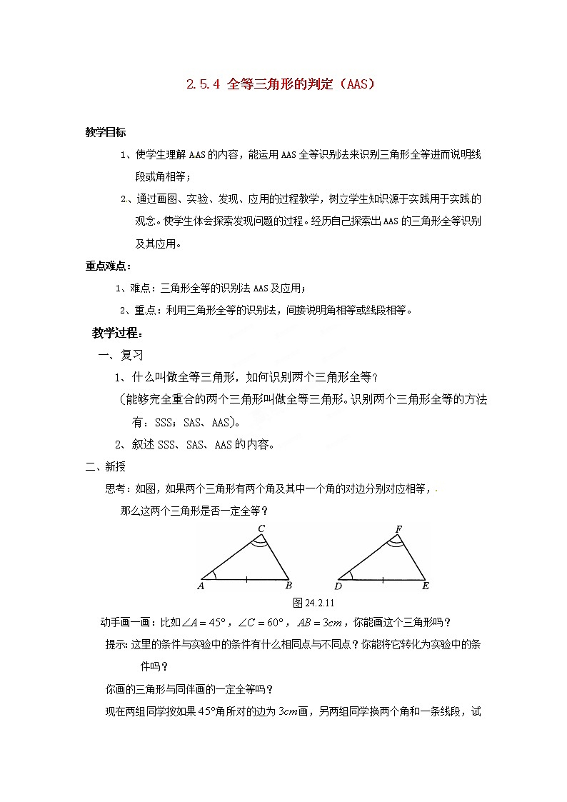湘教初中数学八上《2.5.4 全等三角形的判定（AAS）教案01