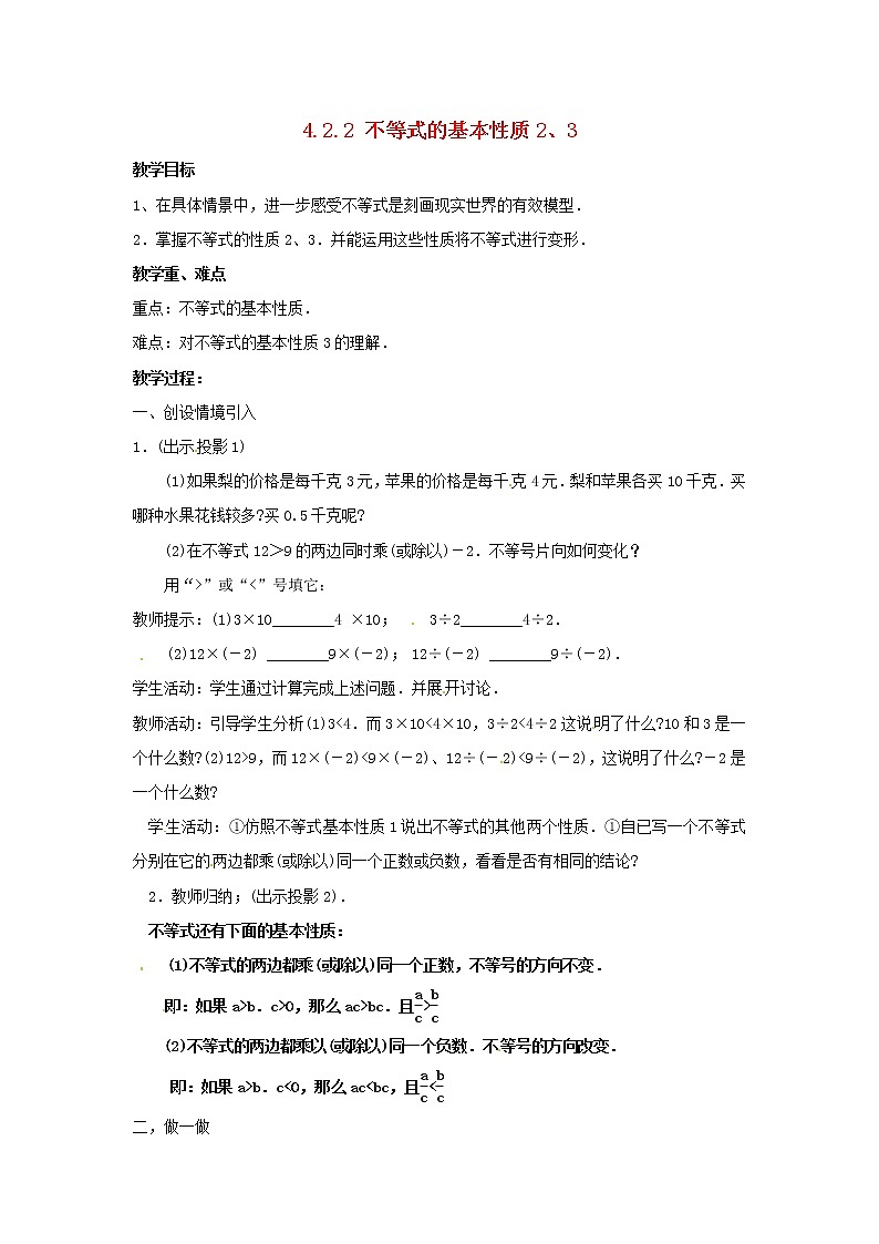 湘教初中数学八上《4.2.2不等式的基本性质》word教案第1页