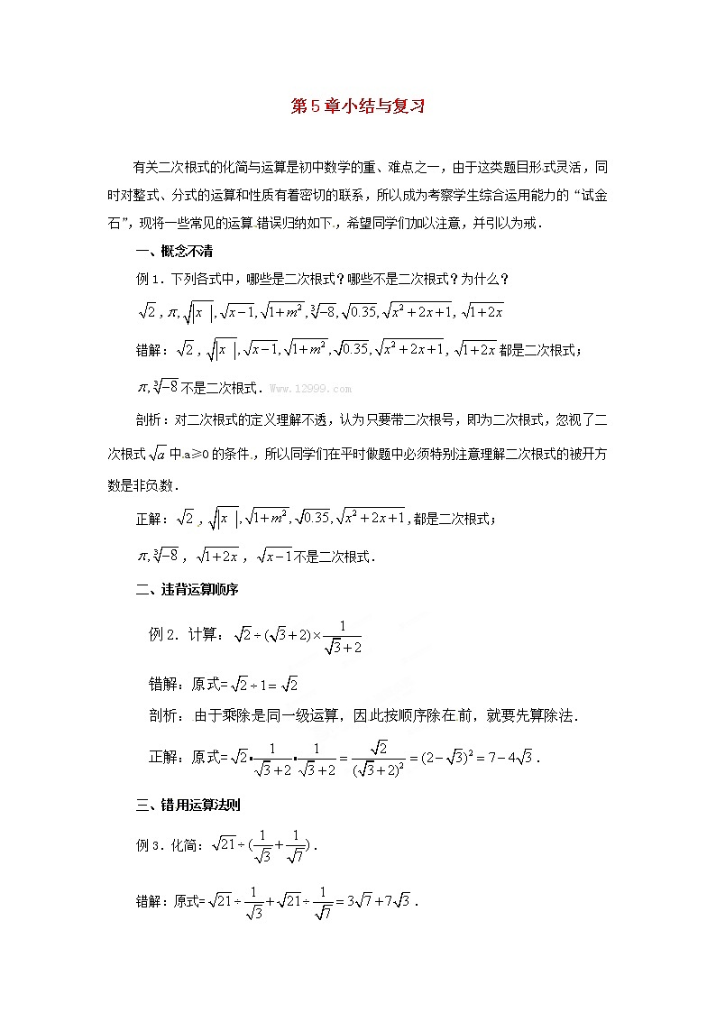 湘教初中数学八上《5.0第5章二次根式》word教案第1页