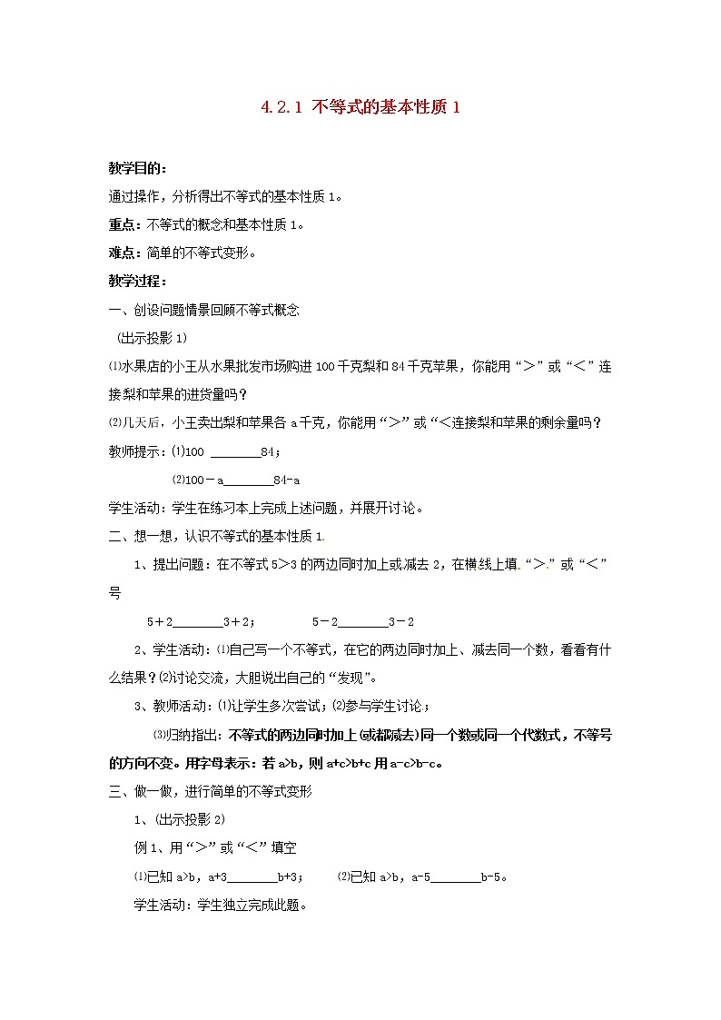 湘教初中数学八上《4.2.1不等式的基本性质》word教案第1页
