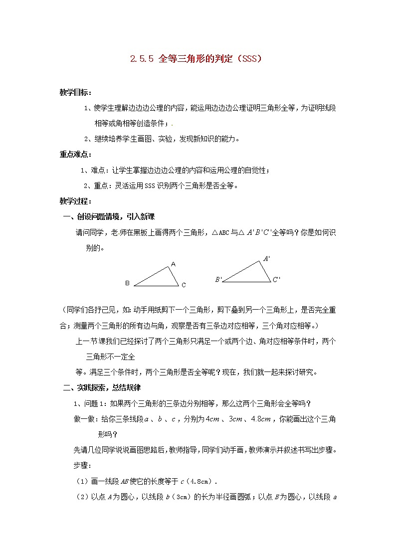 湘教初中数学八上《2.5.5 全等三角形的判定（SSS）教案第1页
