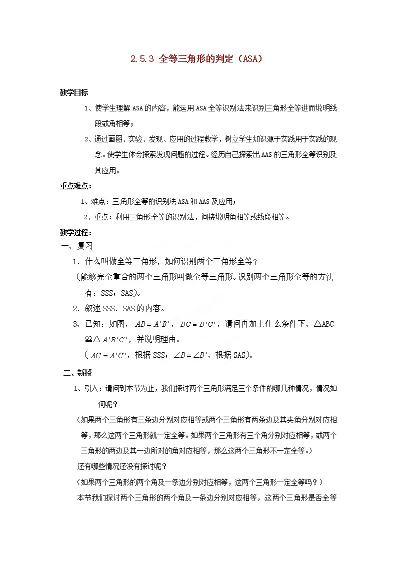 湘教初中数学八上《2.5.3 全等三角形的判定（ASA）教案第1页