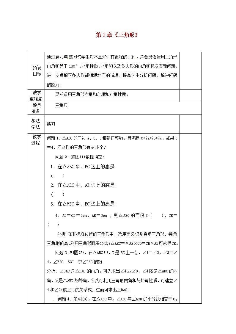 湘教初中数学八上《2.0第2章三角形》word教案 (7)第1页