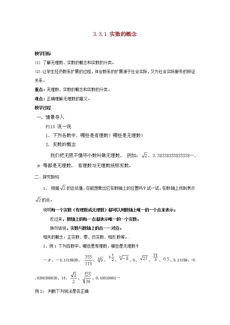 湘教初中数学八上《3.3.1实数》word教案第1页