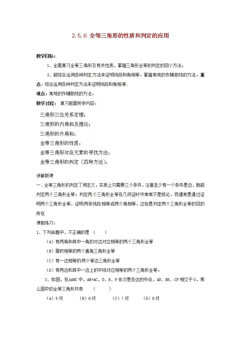 湘教初中数学八上《2.5.6 全等三角形的性质和判定的应用教案第1页