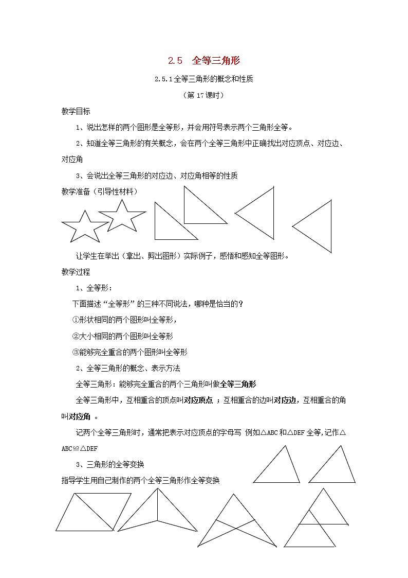 湘教初中数学八上《2.5全等三角形》word教案 (1)第1页