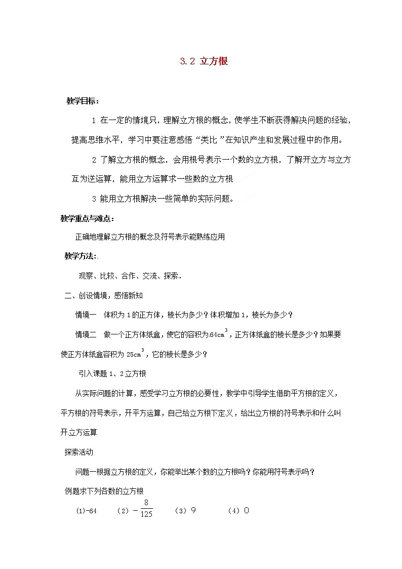 湘教初中数学八上《3.2立方根》word教案 (1)01