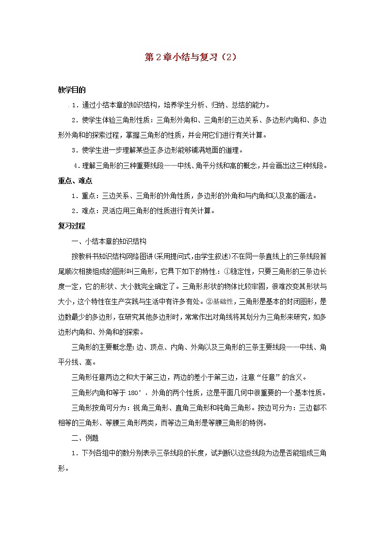 湘教初中数学八上《2.0第2章三角形》word教案 (2)第1页