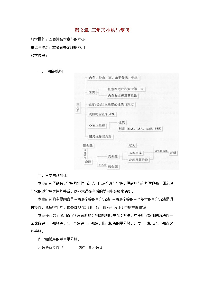 湘教初中数学八上《2.0第2章三角形》word教案 (4)第1页