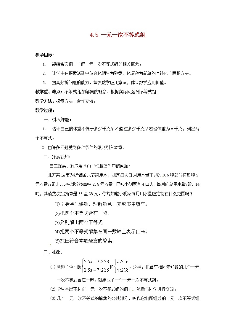 湘教初中数学八上《4.5一元一次不等式组》word教案 (1)01