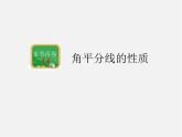 湘教初中数学八下《1.4角平分线的性质》PPT课件