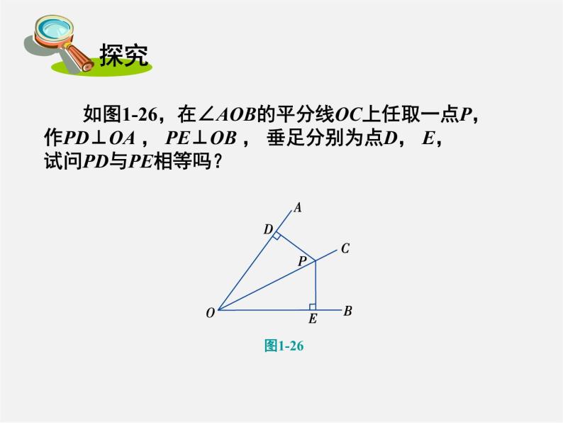 湘教初中数学八下《1.4角平分线的性质》PPT课件03