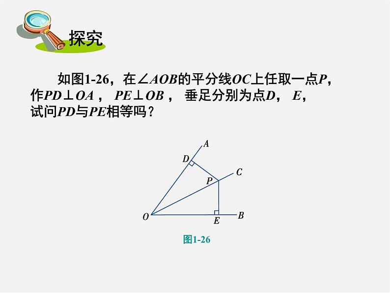 湘教初中数学八下《1.4角平分线的性质》PPT课件03