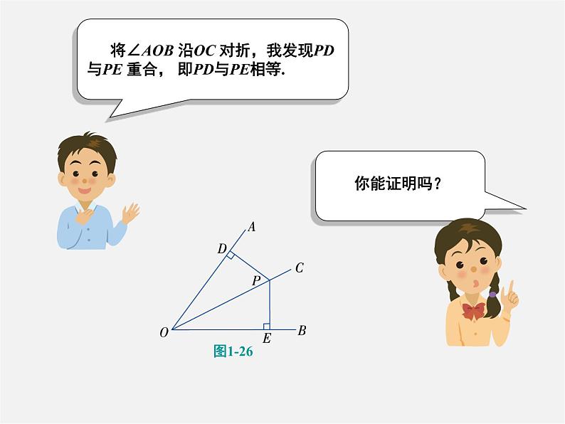 湘教初中数学八下《1.4角平分线的性质》PPT课件04