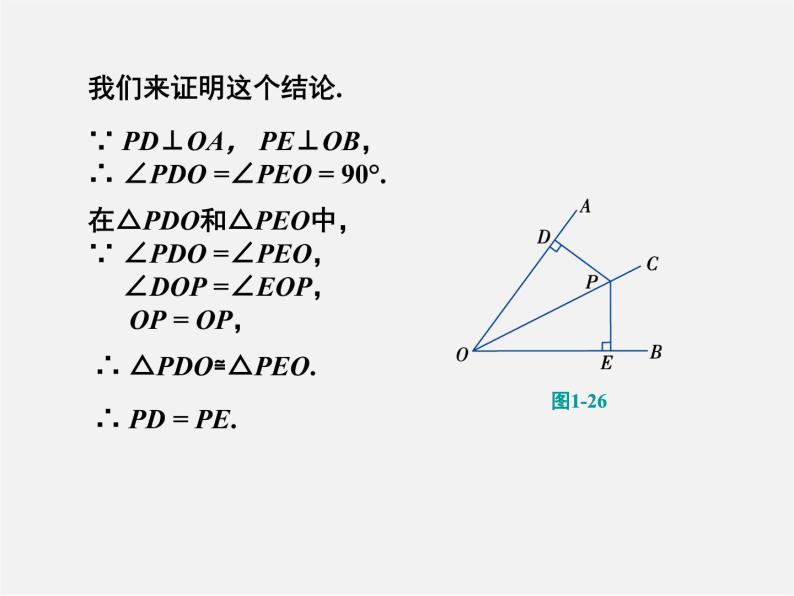 湘教初中数学八下《1.4角平分线的性质》PPT课件05