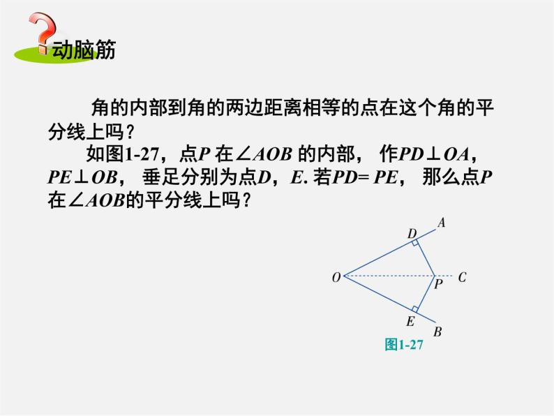 湘教初中数学八下《1.4角平分线的性质》PPT课件07