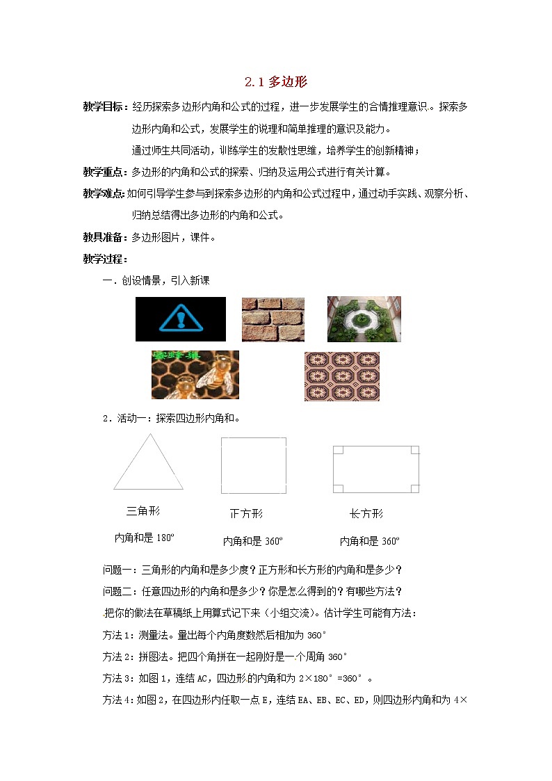 湘教初中数学八下《2.1多边形》word教案 (1)第1页