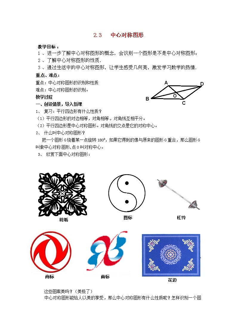 湘教初中数学八下《2.3中心对称和中心对称图形》word教案 (8)第1页