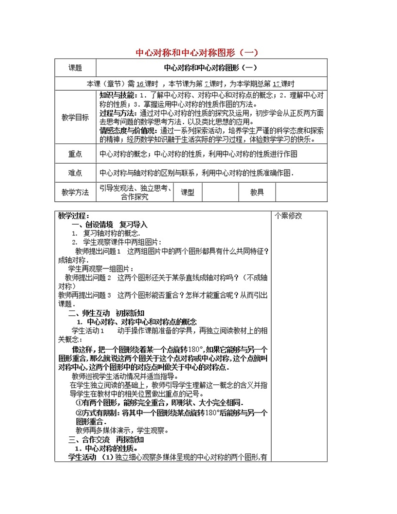 湘教初中数学八下《2.3中心对称和中心对称图形》word教案 (6)第1页