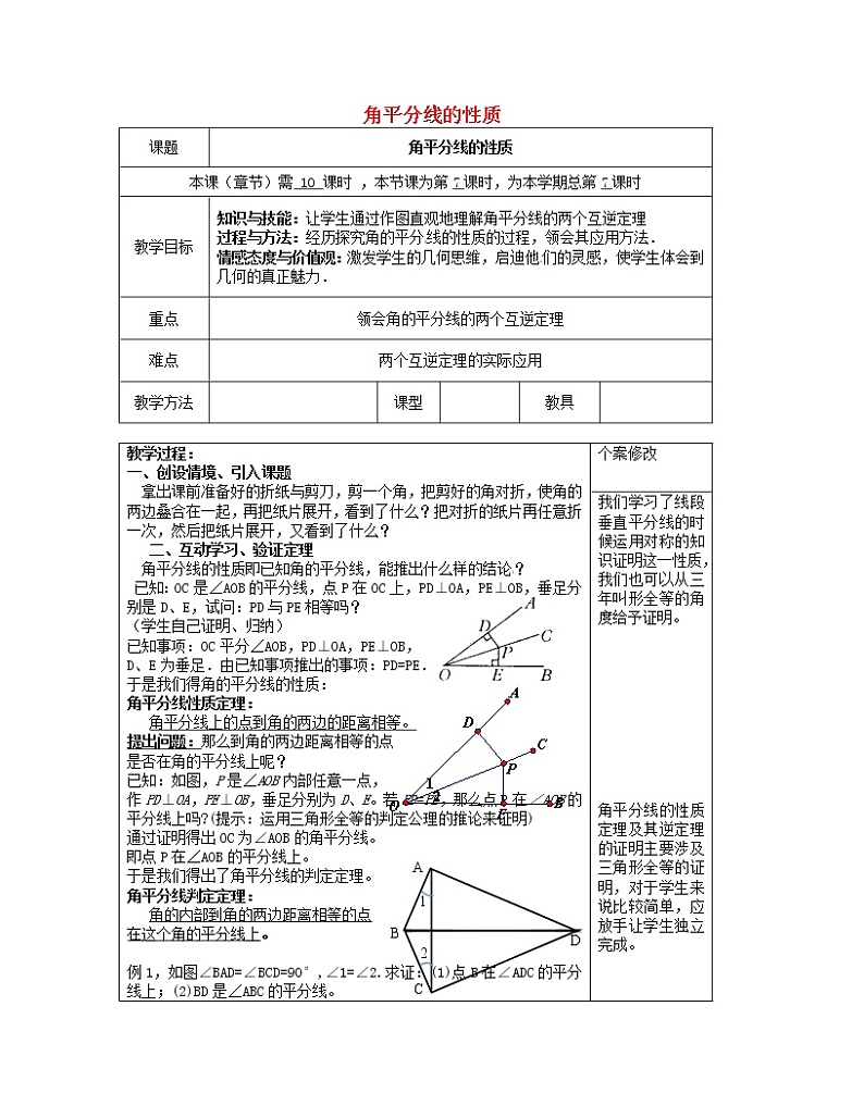 湘教初中数学八下《1.4角平分线的性质》word教案 (6)01