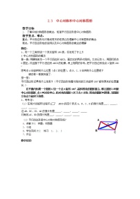 湘教版八年级下册2.3 中心对称和中心对称图形教学设计