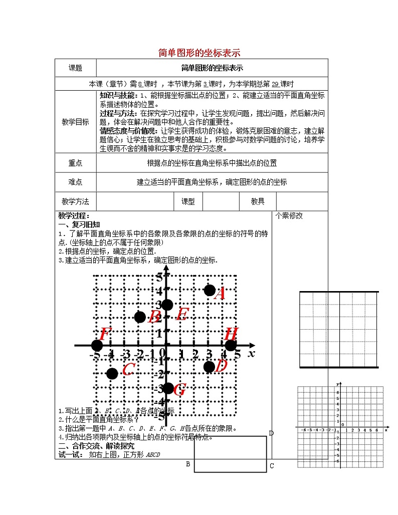 湘教初中数学八下《3.2简单图形的坐标表示》word教案 (2)第1页