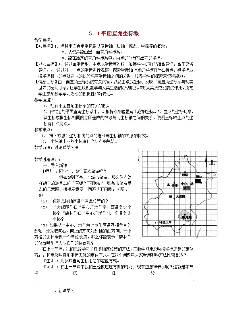 湘教初中数学八下《3.1平面直角坐标系》word教案 (1)01