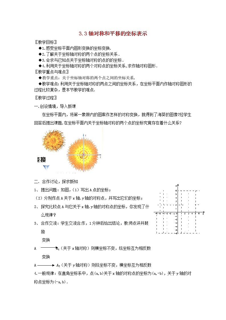 湘教初中数学八下《3.3轴对称和平移的坐标表示》word教案 (1)01