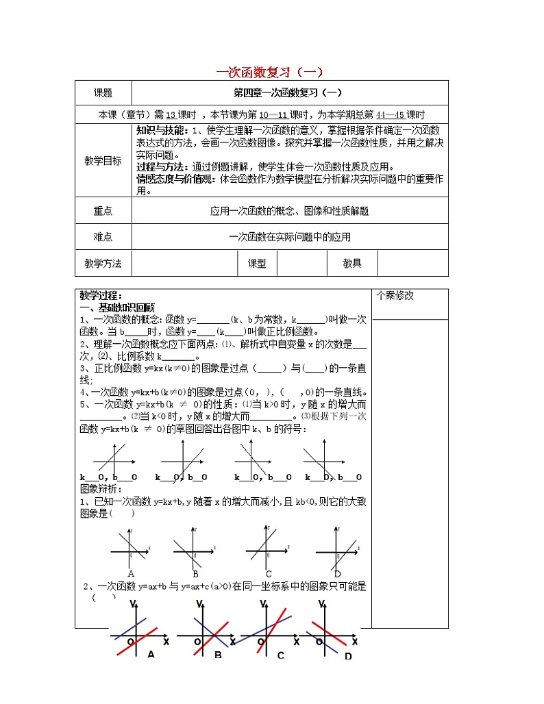 湘教初中数学八下《4.0第4章一次函数》word教案 (1)第1页