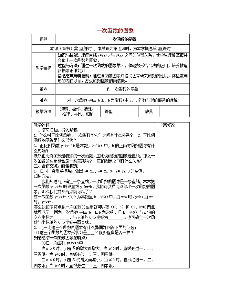 湘教初中数学八下《4.3一次函数的图象》word教案 (1)01