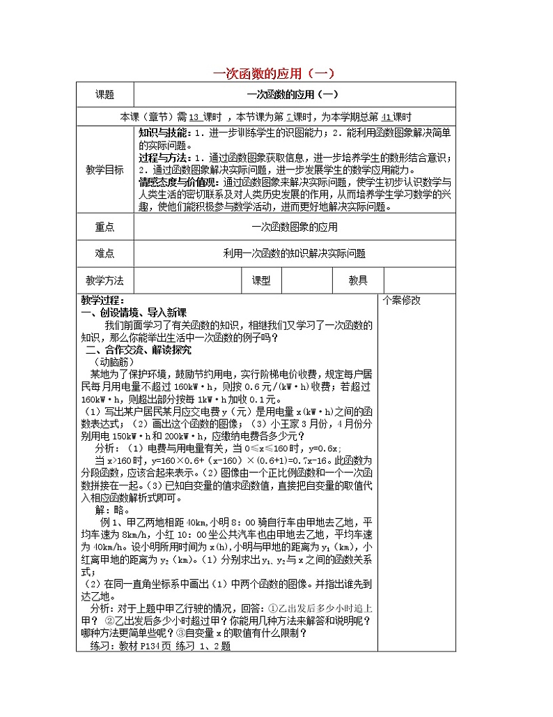 湘教初中数学八下《4.5一次函数的应用》word教案 (5)第1页