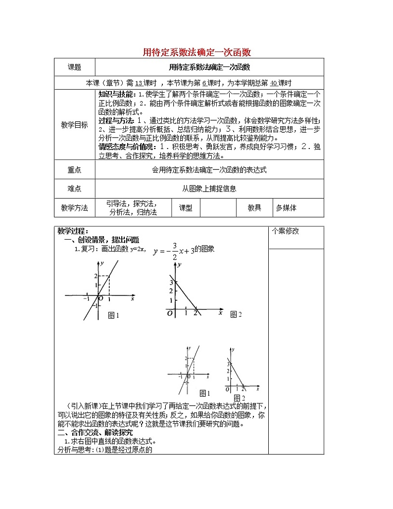 湘教初中数学八下《4.4用待定系数法确定一次函数表达式》word教案 (2)01