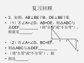 湘教初中数学八下《1.3直角三角形全等的判定》PPT课件 (3)