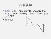 湘教初中数学八下《1.3直角三角形全等的判定》PPT课件 (3)