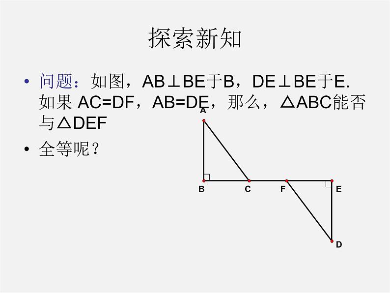 湘教初中数学八下《1.3直角三角形全等的判定》PPT课件 (3)05