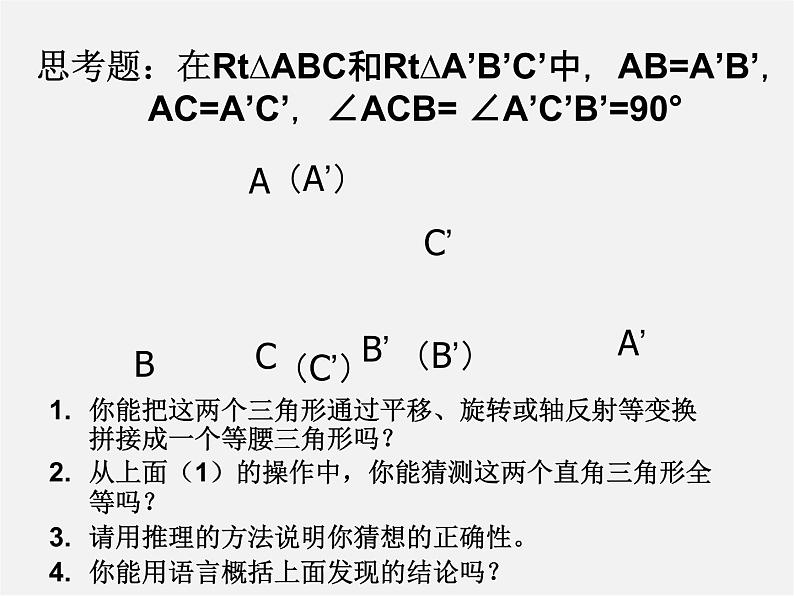 湘教初中数学八下《1.3直角三角形全等的判定》PPT课件 (3)06