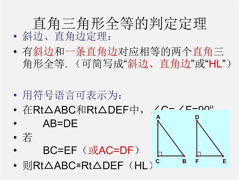 湘教初中数学八下《1.3直角三角形全等的判定》PPT课件 (3)08