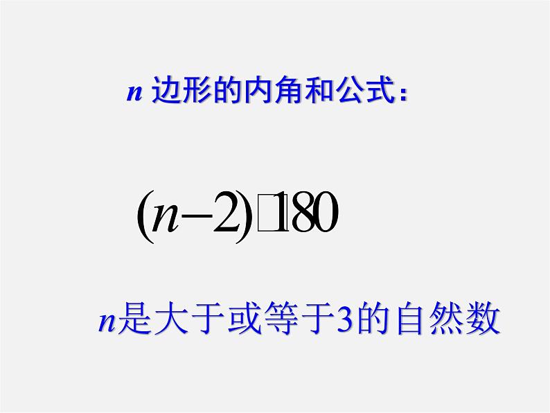 湘教初中数学八下《2.1多边形》PPT课件 (3)07