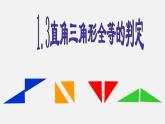 湘教初中数学八下《1.3直角三角形全等的判定》PPT课件 (2)