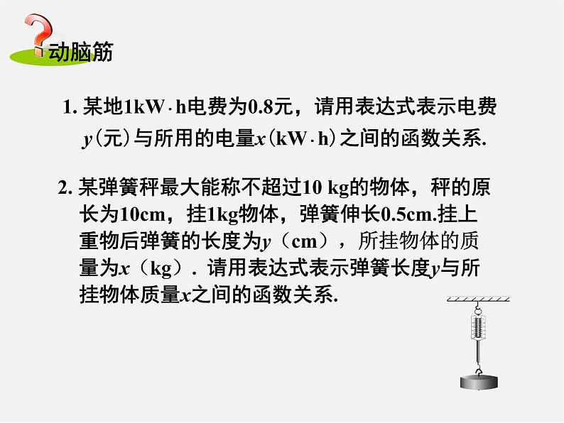 湘教初中数学八下《4.2一次函数》PPT课件02