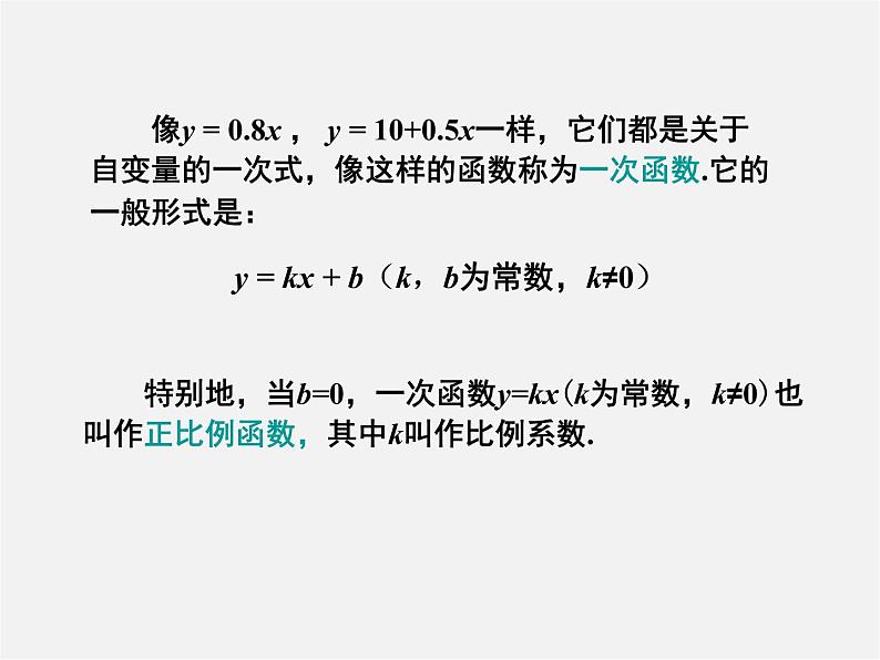 湘教初中数学八下《4.2一次函数》PPT课件05