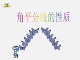 湘教初中数学八下《1.4角平分线的性质》PPT课件 (1)