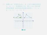 湘教初中数学八下《3.3轴对称和平移的坐标表示》PPT课件