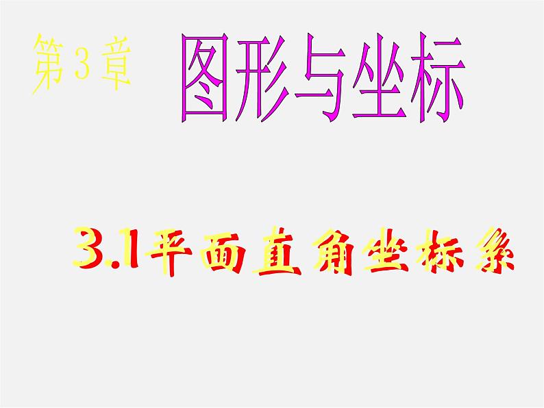 湘教初中数学八下《3.1平面直角坐标系》PPT课件 (1)01