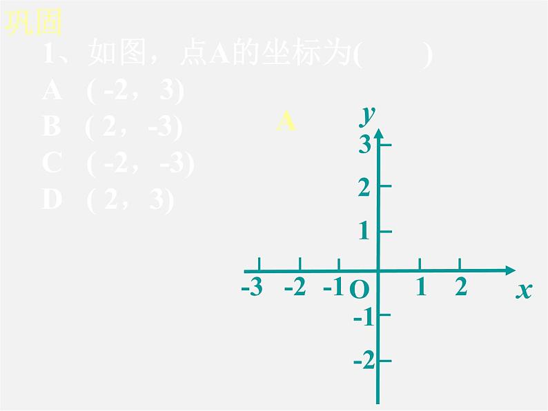 湘教初中数学八下《3.1平面直角坐标系》PPT课件 (1)05